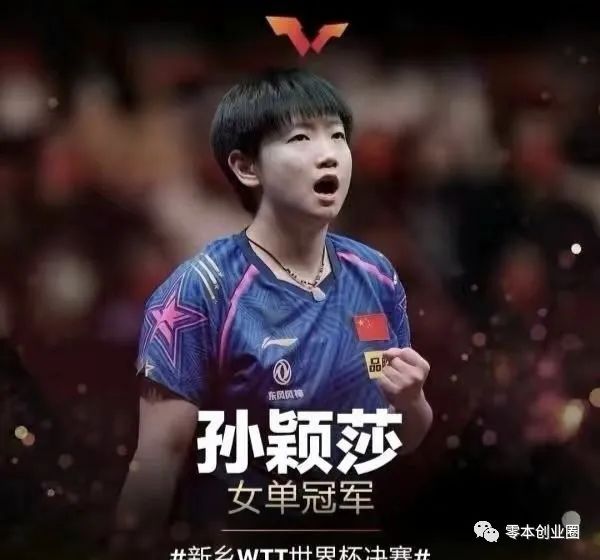 新乡世界杯（乒乓球）孙颖莎夺得冠军能获得多少奖金?