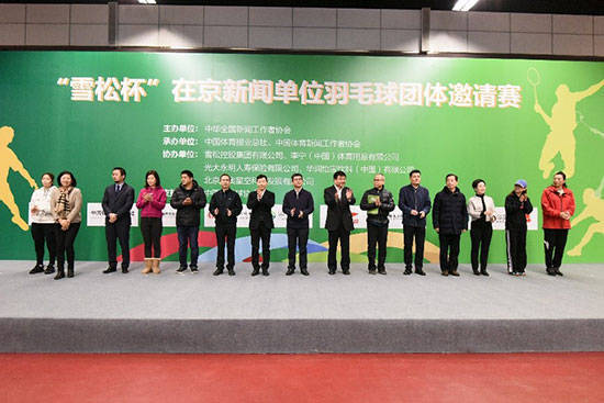 中国记协“雪松杯”在京新闻单位羽毛球团体邀请赛举行
